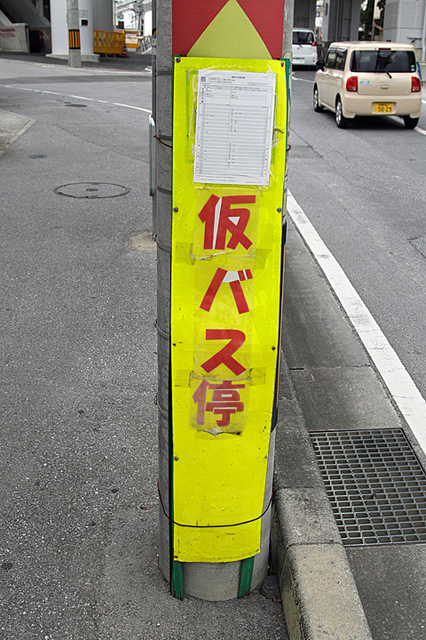 20151125-228 仮バス停.jpg