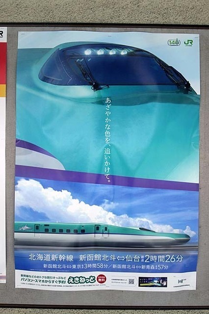 20200629-08 北海道新幹線ポスター.jpg