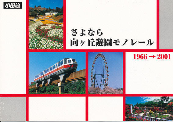 №998 小田急 向ヶ丘遊園モノレール線: 絶対！乗り物中心主義