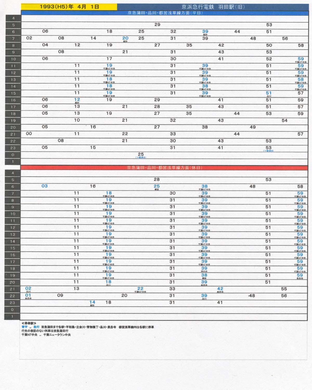 №1564 駅の時刻表から見る 私鉄ダイヤの変遷 16．京急空港線 羽田空港国内線ターミナル駅<前>: 絶対！乗り物中心主義