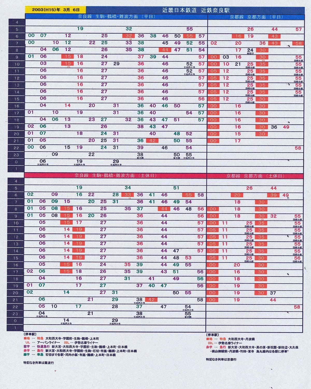 №1810 駅の時刻表から見る 私鉄ダイヤの変遷 18．近鉄奈良線