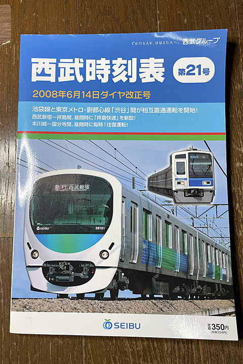 №2704 駅の時刻表から見る 私鉄ダイヤの変遷 22．西武新宿線 西武新宿